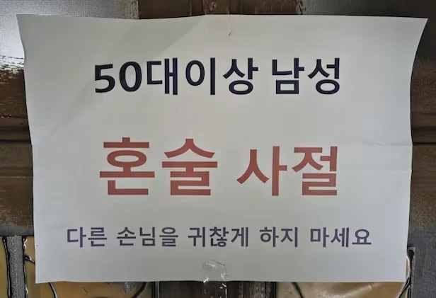Đàn ông 50 tuổi, Hàn Quốc, quán bar cấm, cô đơn U50, xã hội Hàn Quốc